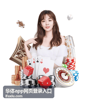 华体app网页登录入口会员服务窗口应用