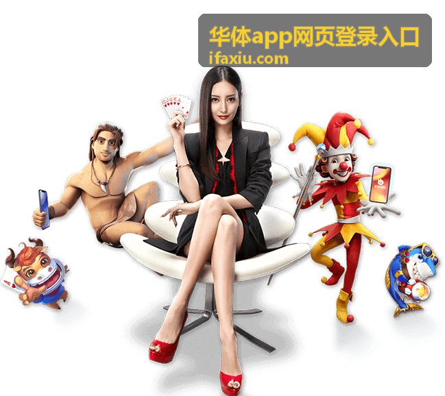 华体app网页登录入口赛事运营团队协作应用